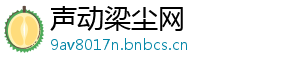 声动梁尘网